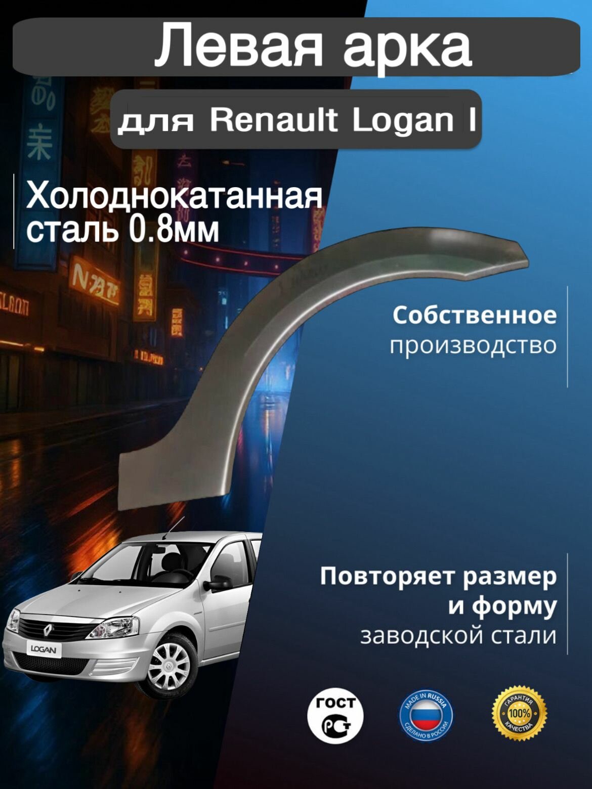 Арка ремонтная левая для автомобиля Renault Logan 1 Рено Логан 1 холоднокатанная сталь 0.8 мм