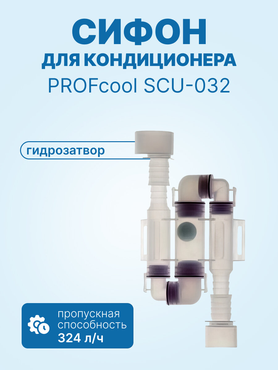 Сифон с гидромеханическим затвором PROFcool SCU-032