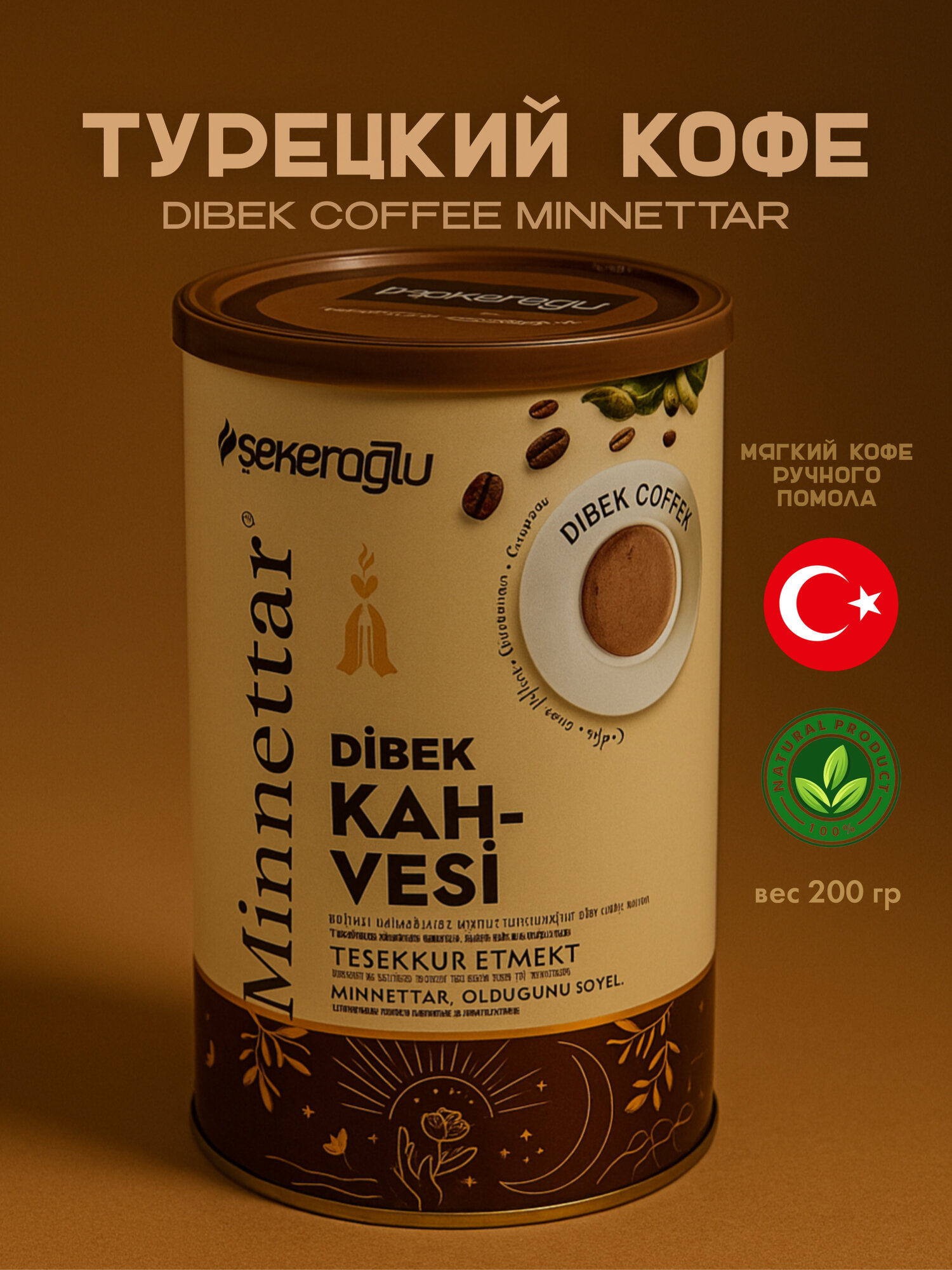 Кофе молотый Şekeroğlu Minnettar Dibek Турецкий, 200 г