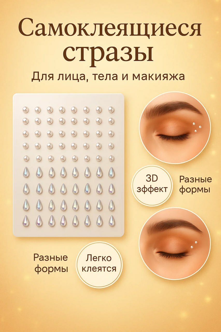 Самоклеящиеся 3D стразы для лица, тела и макияжа • Набор ярких декоративных элементов разных форм