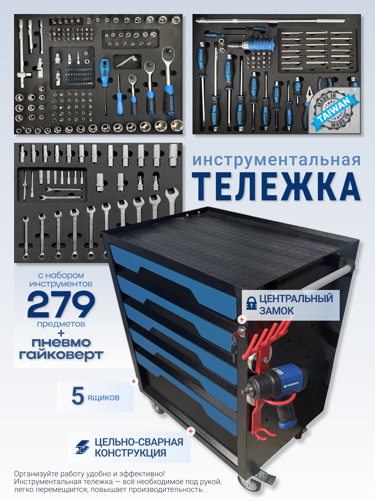 Тележка инструментальная Forsage с замком и Пневмогайковертом 1/2" 1200Нм и набором инструментов 279 предметов в Мягких ложементах