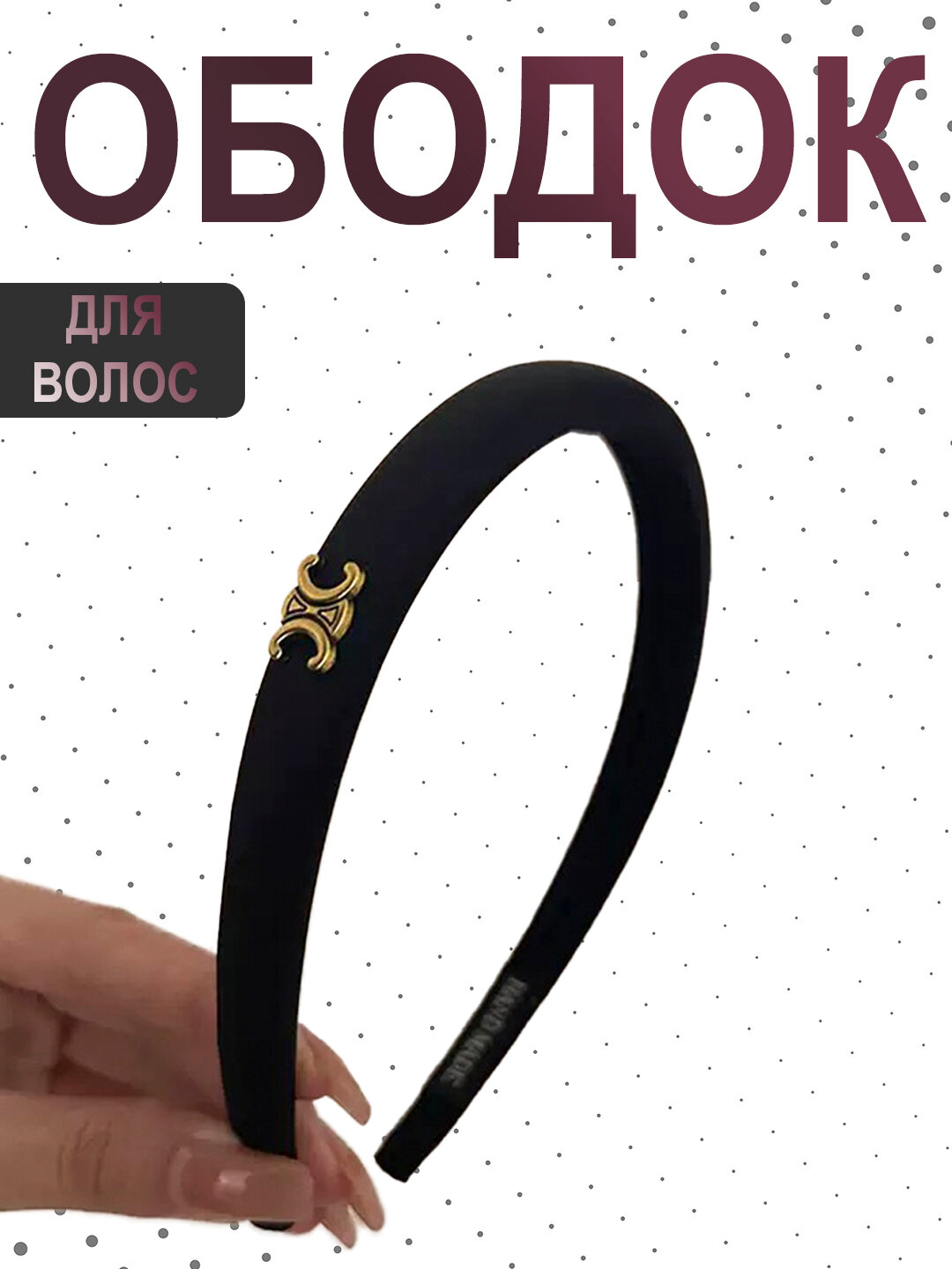 Ободок для волос, стильный и удобный, 1 шт — аксессуар для повседневного образа