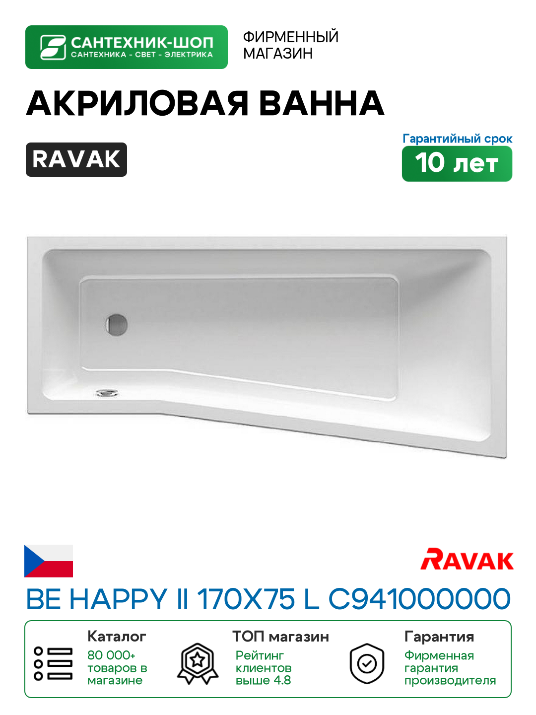Акриловая ванна Ravak Be Happy II 170x75 L C941000000 без гидромассажа