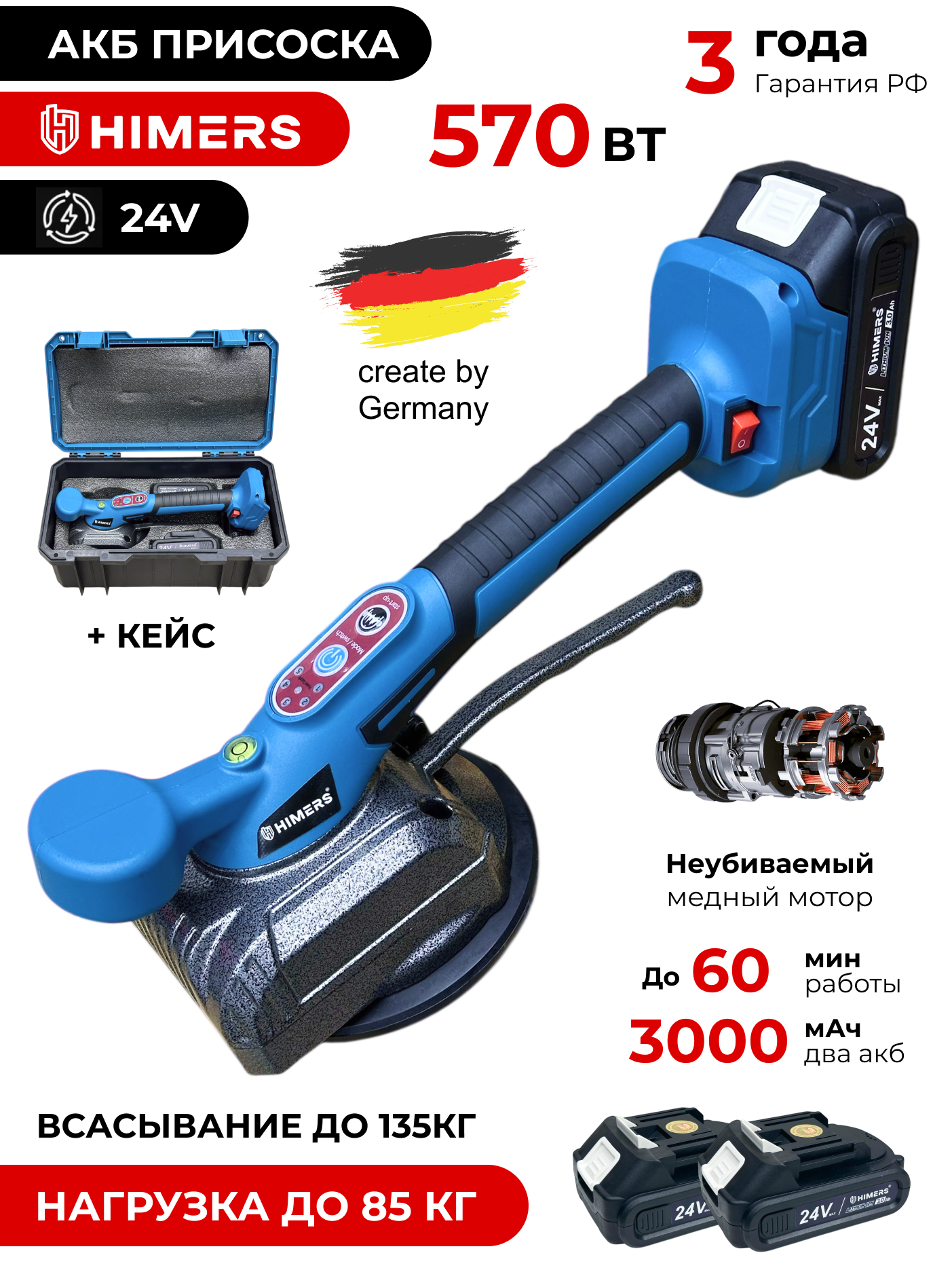 Виброприсоска вакуумная аккумуляторная HIMERS DVP570B 24V 2 АКБ по 3 А. ч 570Вт до 85 кг нагрузки 130 мм присоска кейc до 135кг всасывание