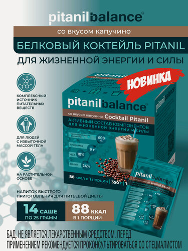 Изображение товара Белковый Коктейль Pitanil, «Кофе капучино», 14 порций (350 г), функциональное питание для поддержки жизненной энергии