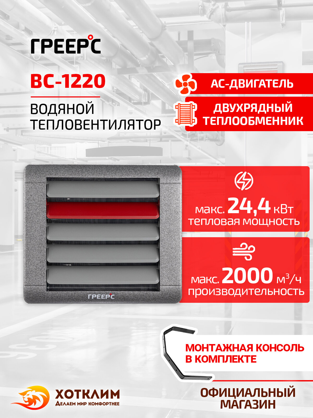 Водяной тепловентилятор Греерс ВС-1220 24.4 кВт + Монтажная консоль