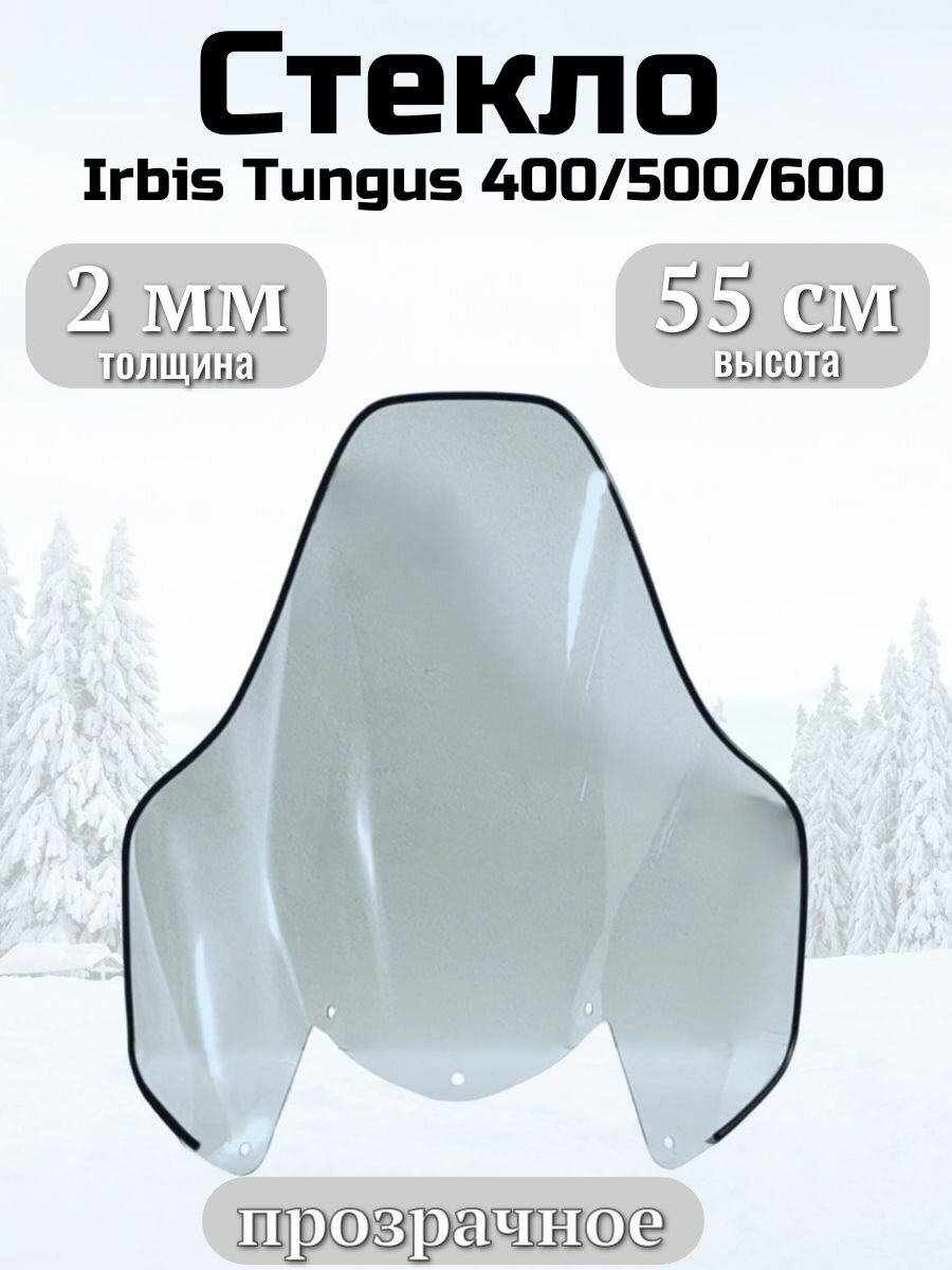 Стекло Irbis Tungus 400/500/600 прозрачное формованное (2 мм 55 см)