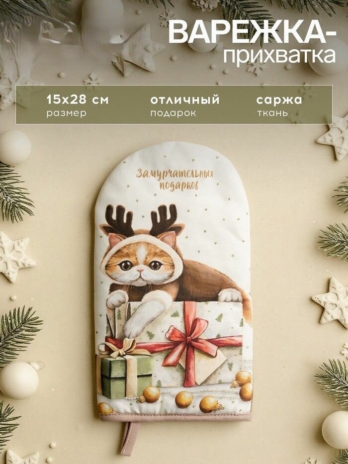 Варежка-прихватка новогодняя подарочная Замурчательных подарков 15х28 см саржа 100% хл ватин 250 г/м