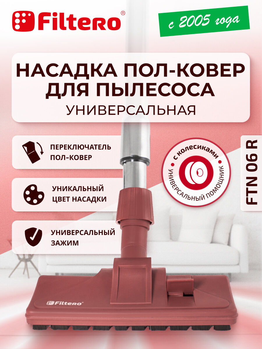 Насадка для пылесоса - пол/ковер с колесиками, комбинированная, универсальная, цвет бордовый - Filtero FTN 06 R
