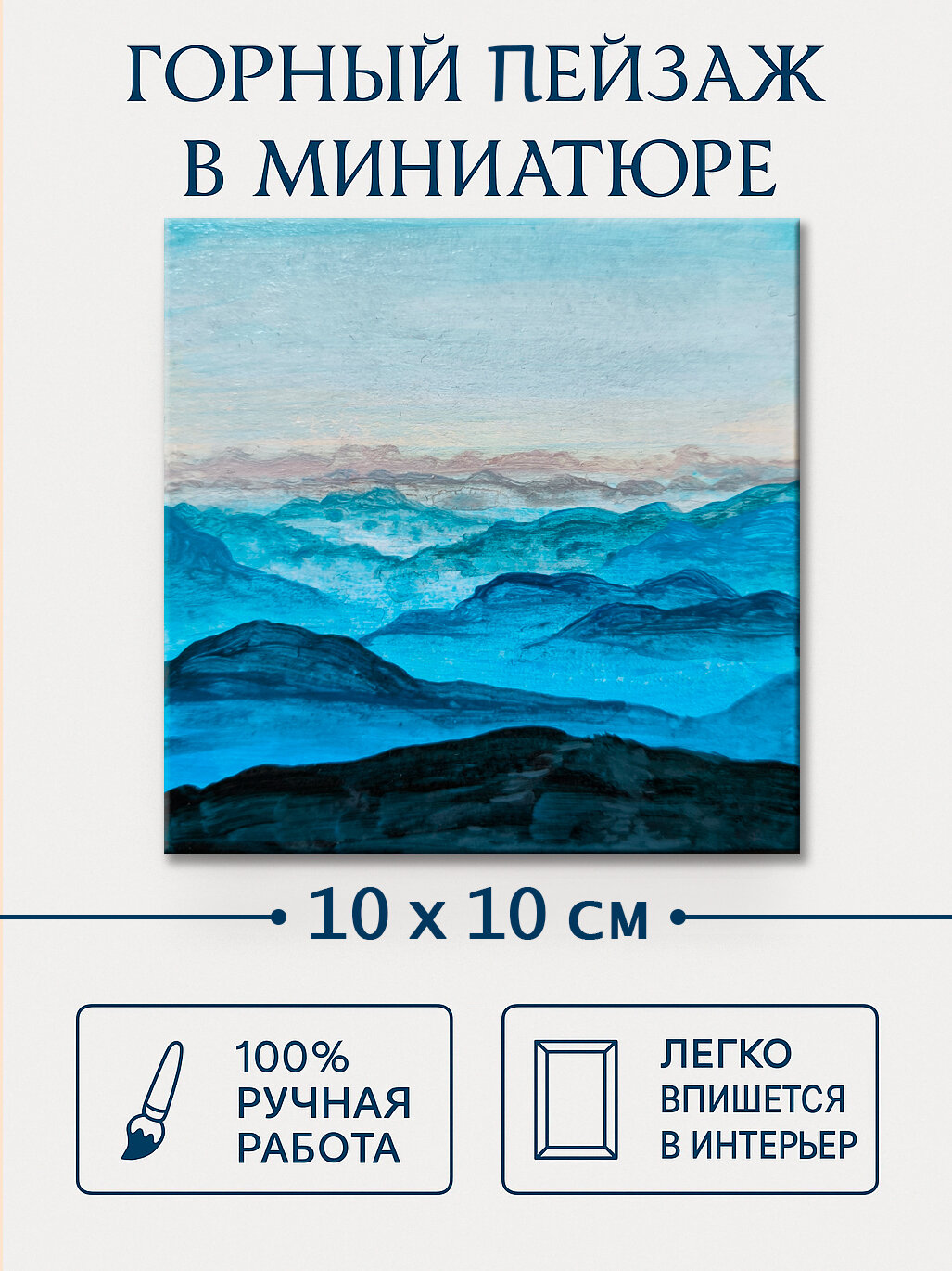 Картина акрилом Синий горный пейзаж  ручная работа 10х10 см