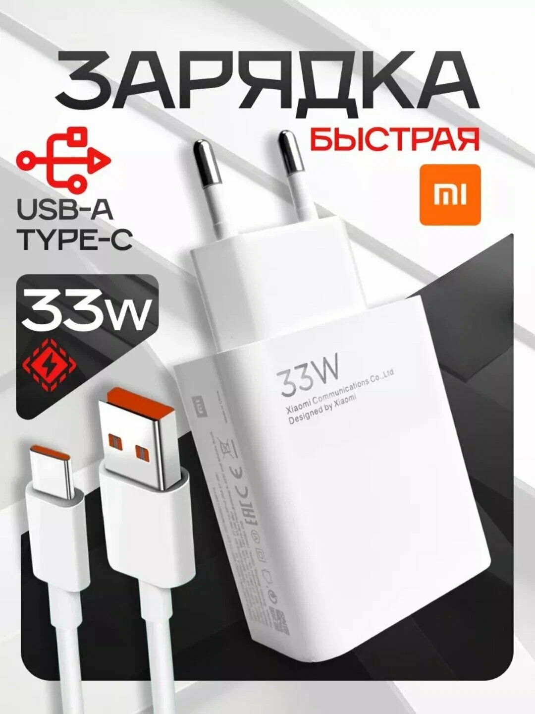 Зарядное устройство для телефона с кабелем 33W Xiaomi / Зарядный блок Type C с кабелем / Блок питания