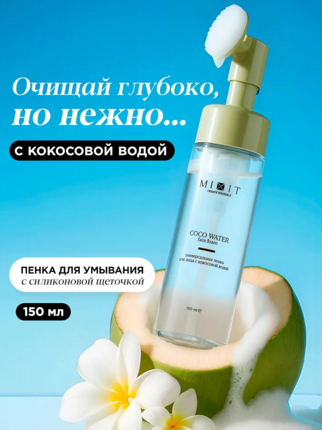 Пенка для лица "Силиконовой щеточкой" Mixit Coco Water Face Foam 150мл