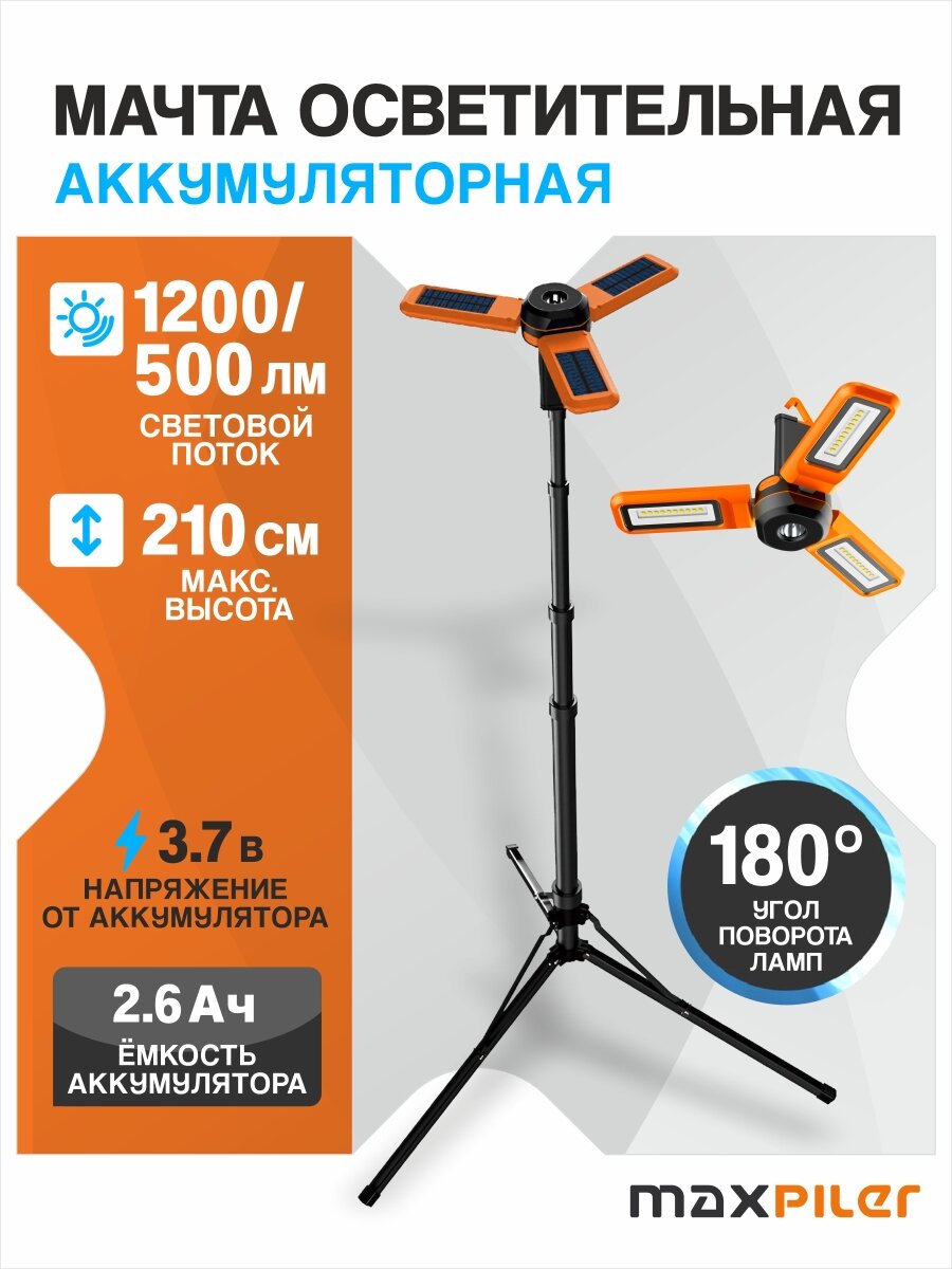 Мачта осветительная аккум. MAXPILER MTWL-05 MaxPiler MTWL-05