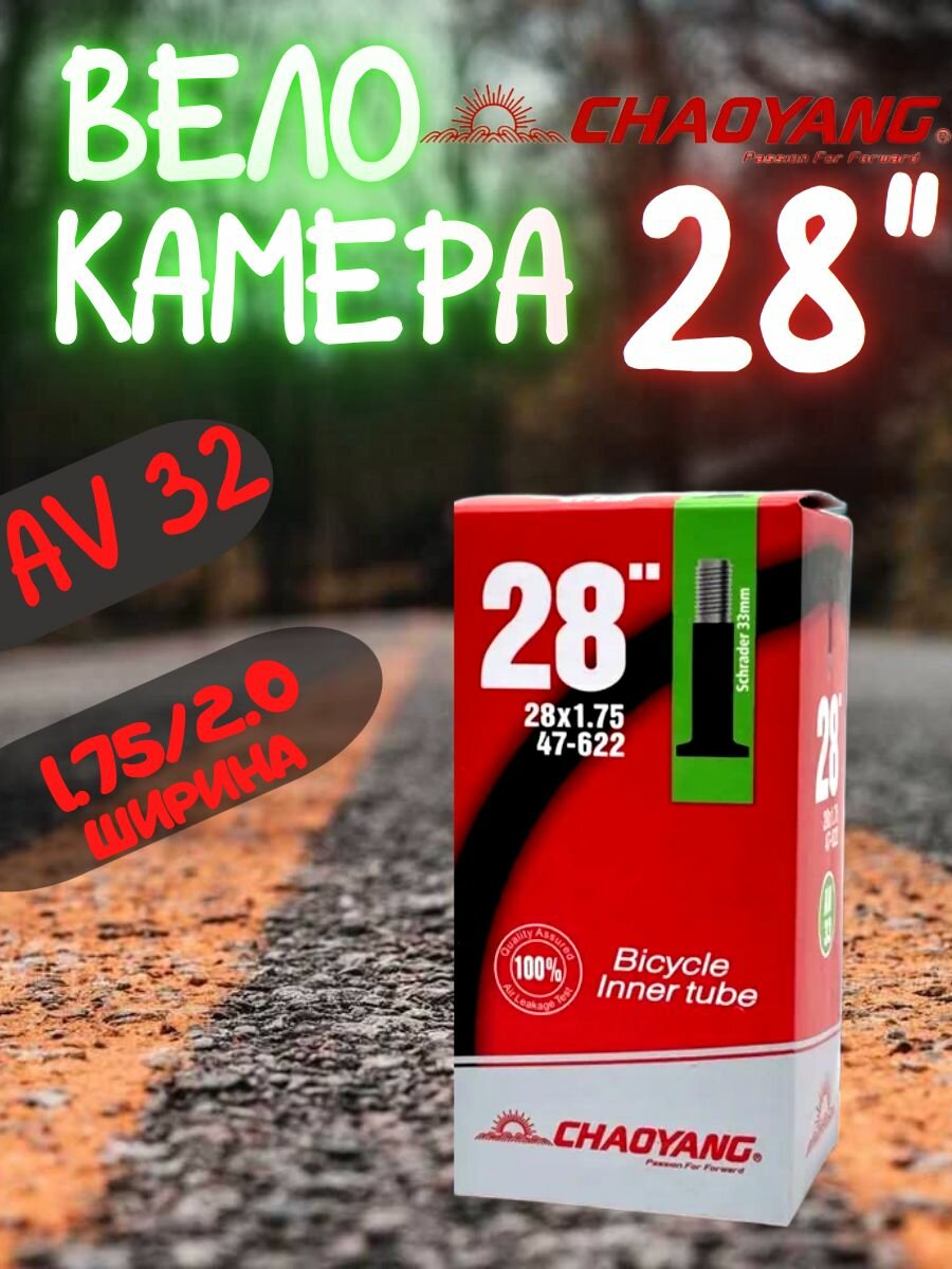 Камера для велосипеда 28 - 1.75/2.00 Chaoyang