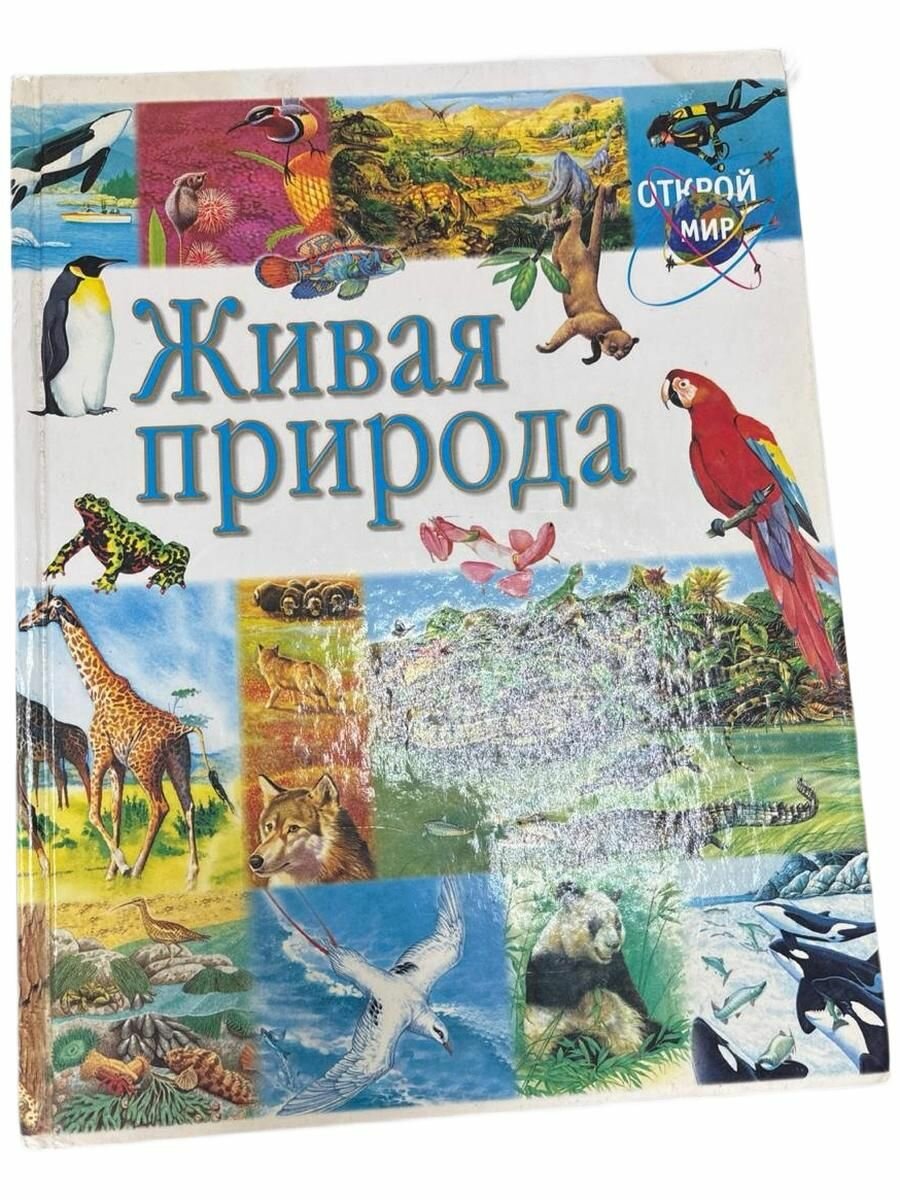 Живая природа.