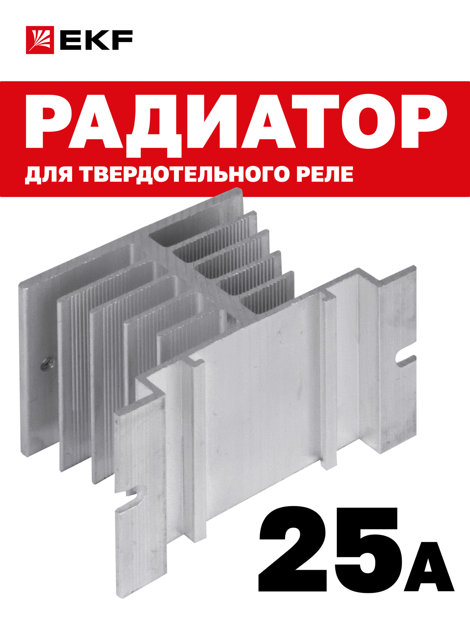 Радиатор для твердотельного реле EKF PROxima 25A серебристый 80 мм