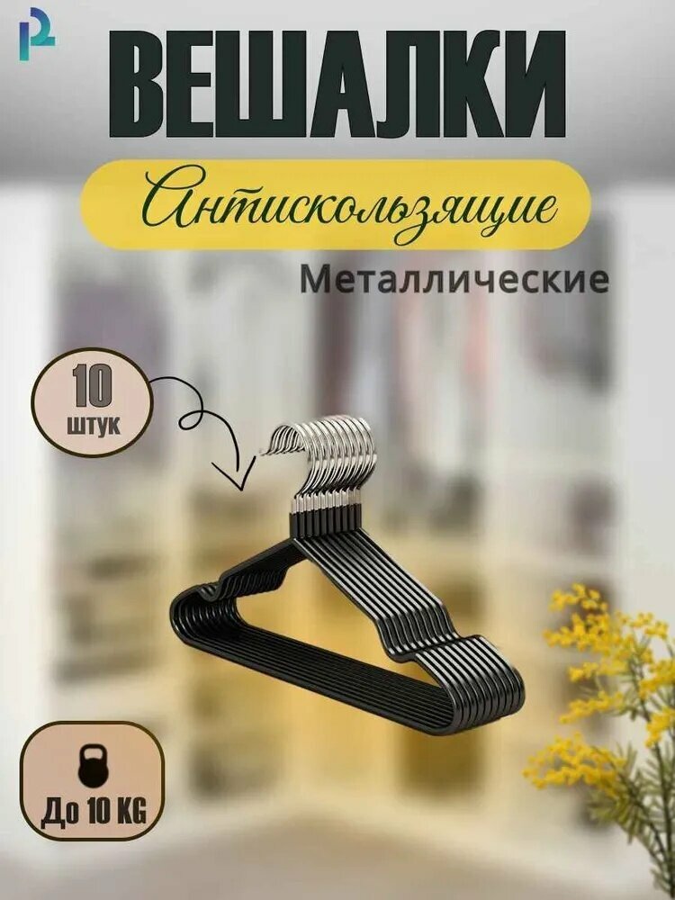 Вешалка плечики, 40 см, 10 шт
