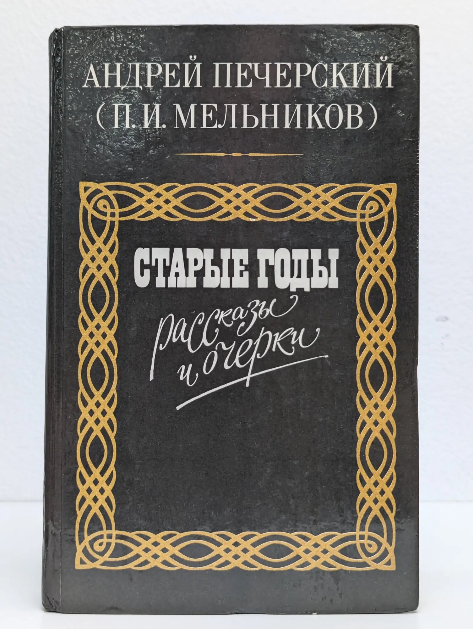 Старые годы. Рассказы и очерки Печерский Андрей Иванович 1986