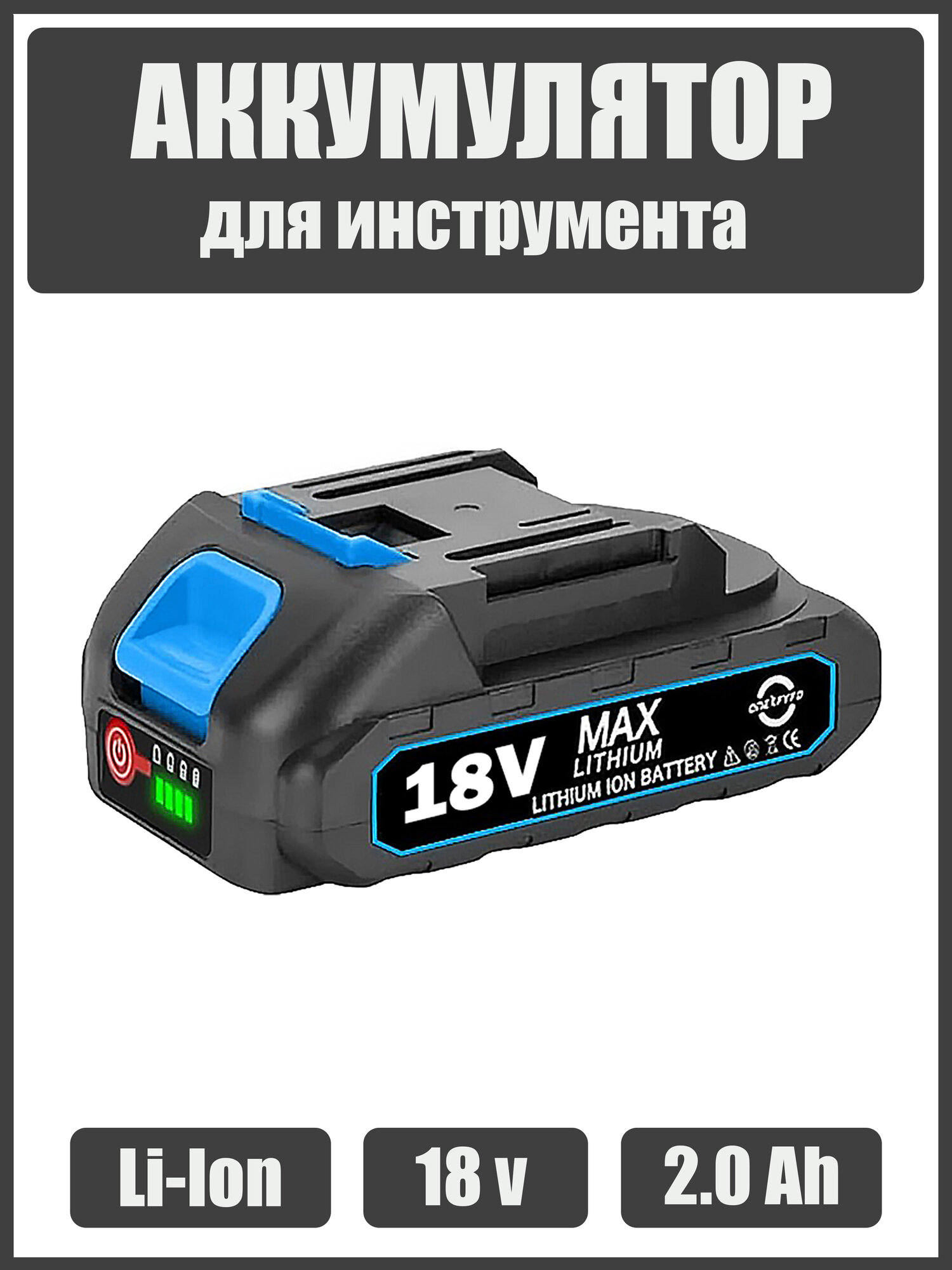 Аккумулятор для инструмента 18v вольт 2.0 Ah - шуруповерта гайковерта болгарки секатора пилы