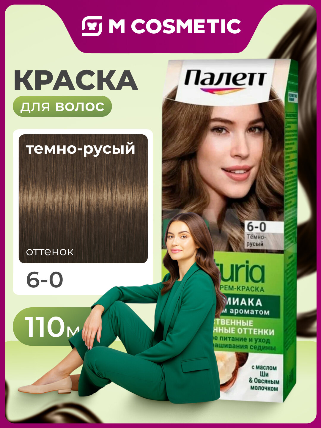 Краска для волос PALETTE Naturals 6-0, темно-русого цвета, 110 мл