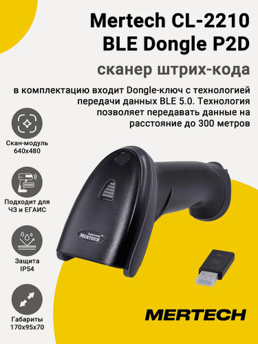 Изображение товара Сканер штрих-кода Mertech CL-2210 BLE Dongle P2D (2D, USB)