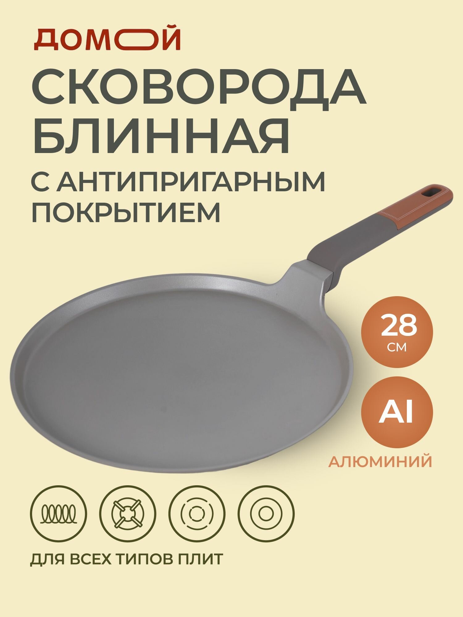 Сковорода блинная домой SL 28см, для индукционной плиты с антипригарным покрытием, литой алюминий