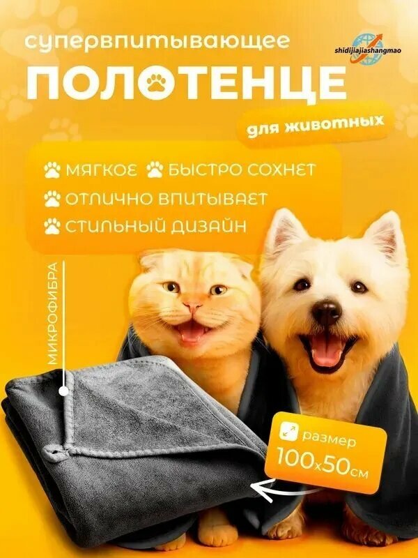 Полотенце для собак и кошек из микрофибры супервпитывающее 100х50