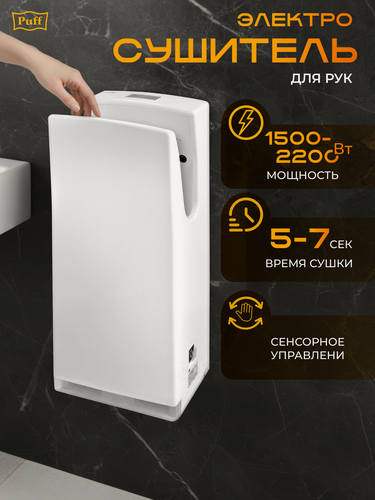 Изображение товара Электросушитель для рук "Puff-8890", белый, 2 кВт, погружная, Арт: 1401.377