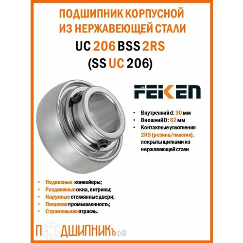 SS UC206 (FEIKEN) Подшипник корпусной из нержавеющей стали