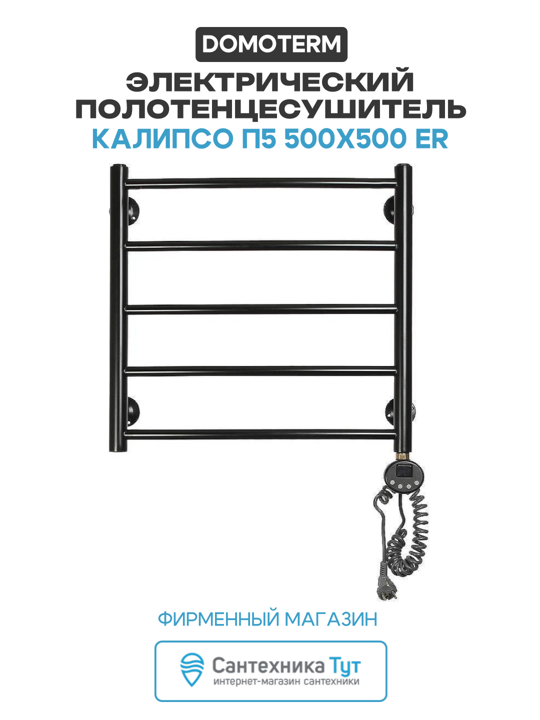 Электрический полотенцесушитель Domoterm Калипсо П5 500x500 ER Черный матовый