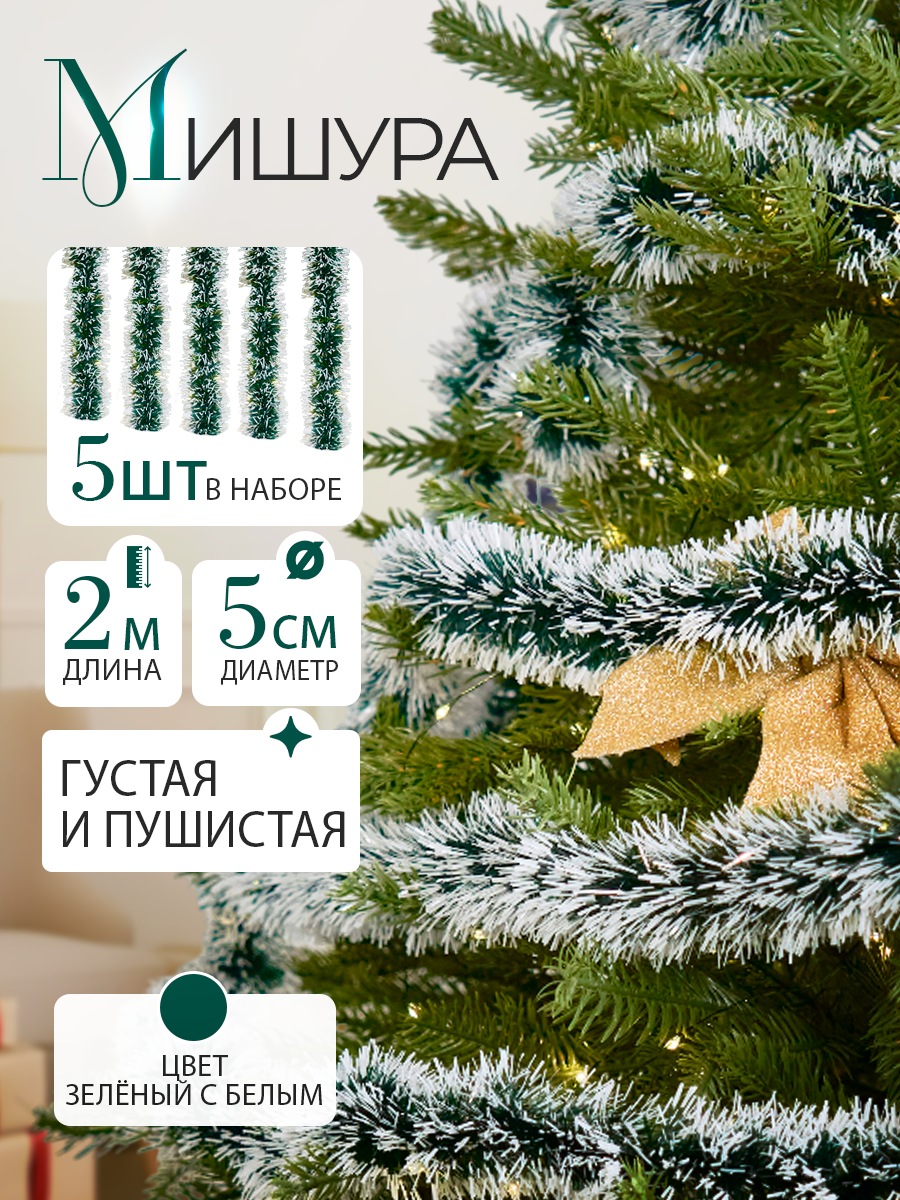 Мишура зелено-белая пушистая диаметр 5 шт. х 2 м в наборе диаметр 5 см