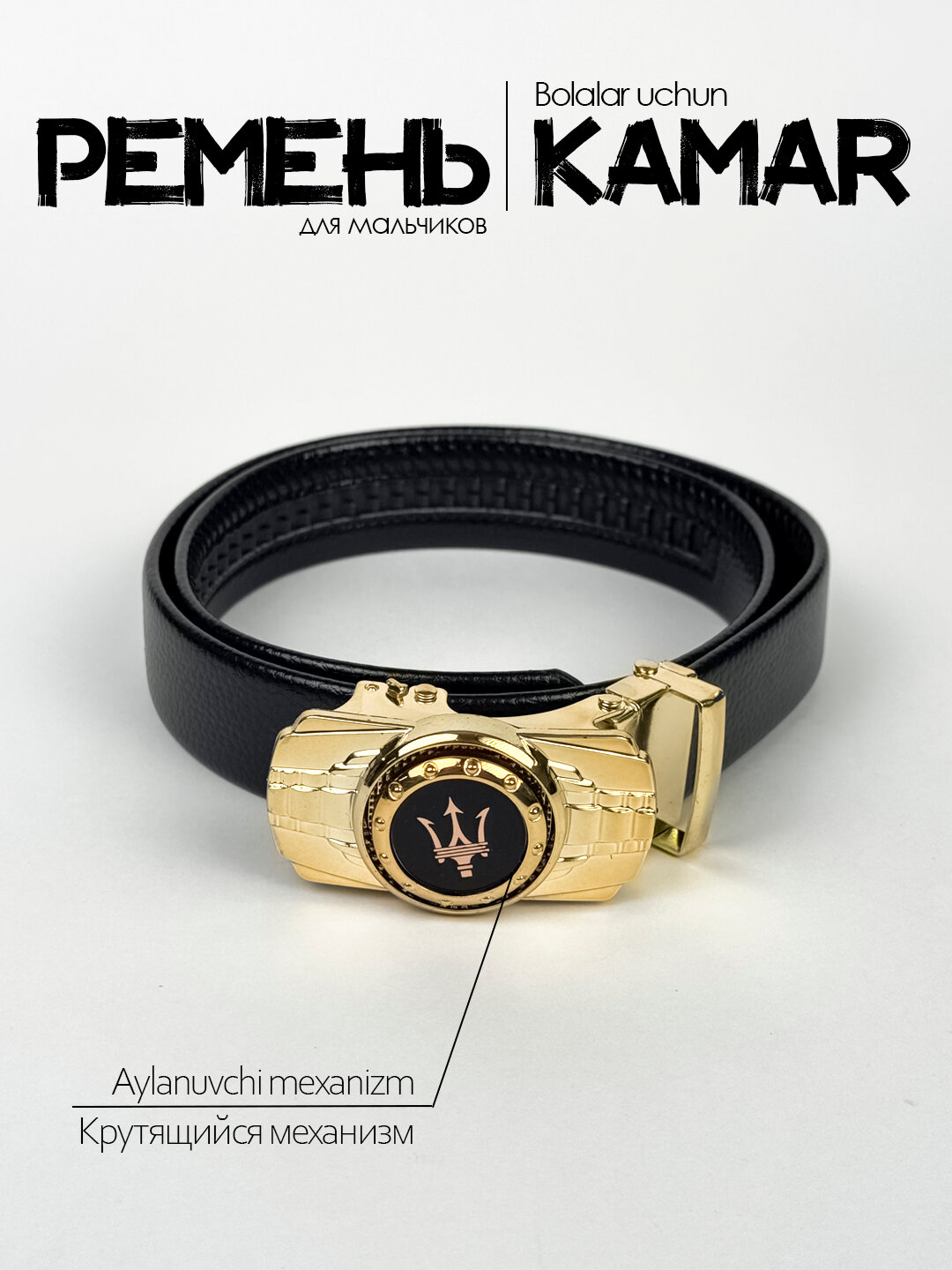 Ремень  для мальчиков