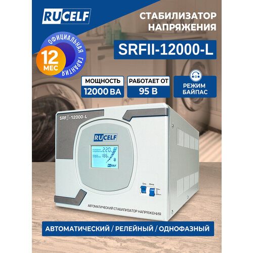 фото Стабилизатор напряжения однофазный rucelf srfii-12000-l 10000 вт 220 в