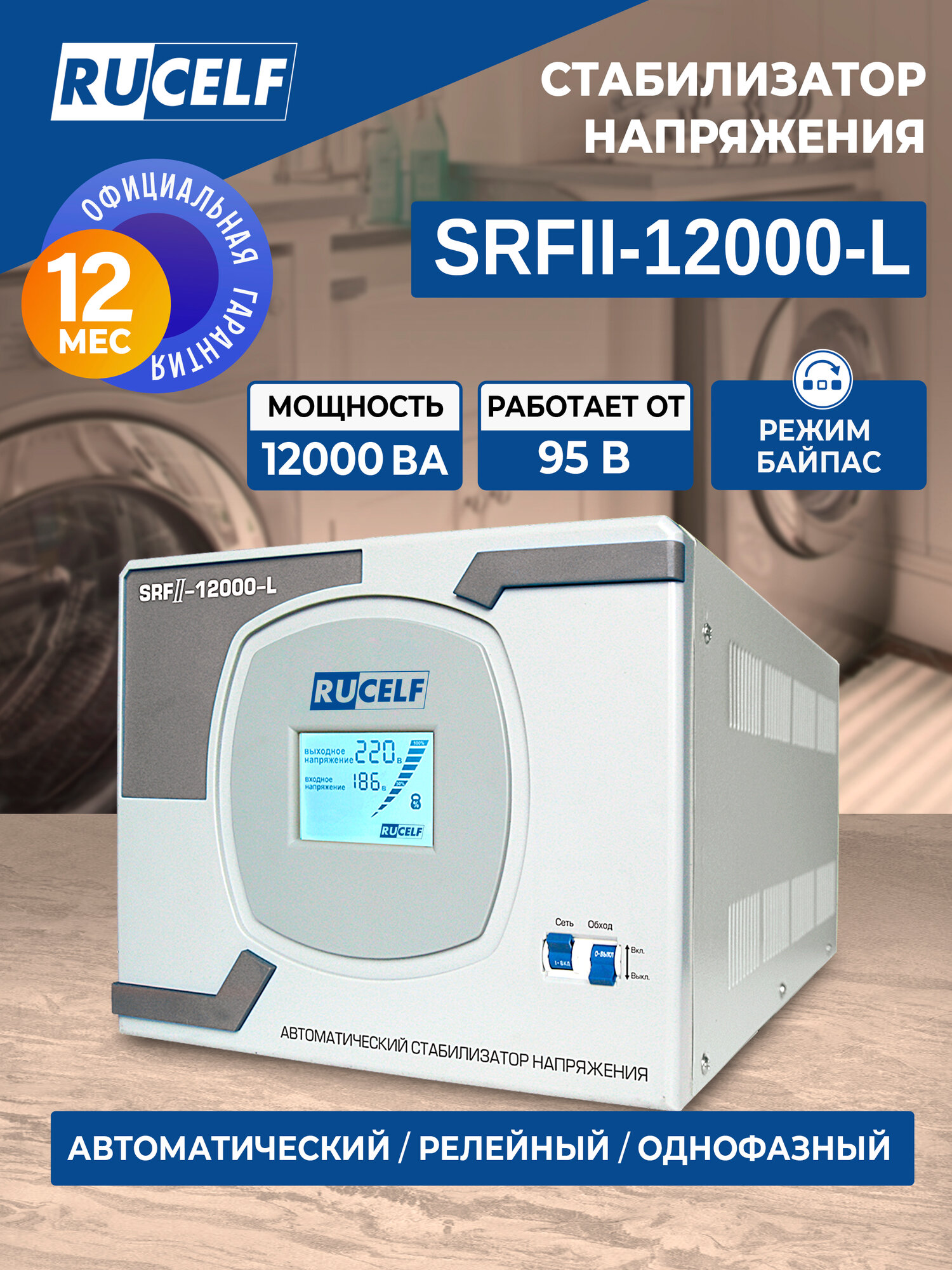 Стабилизатор напряжения релейный RUCELF SRFII-12000-L 12000ВА