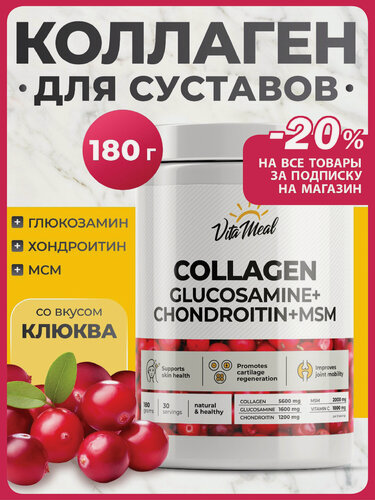 Изображение товара Коллаген для суставов с глюкозамин хондроитин мсм Collagen Gluc+Chond+MSM, порошок, 180 грамм, Клюква