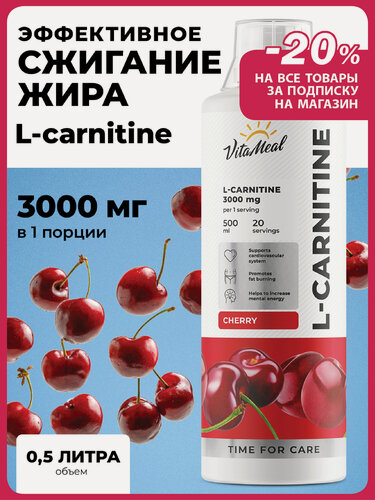 Изображение товара Л карнитин жидкий L-Carnitine 3000 mg / Жиросжигатель, 500 мл, Вишня