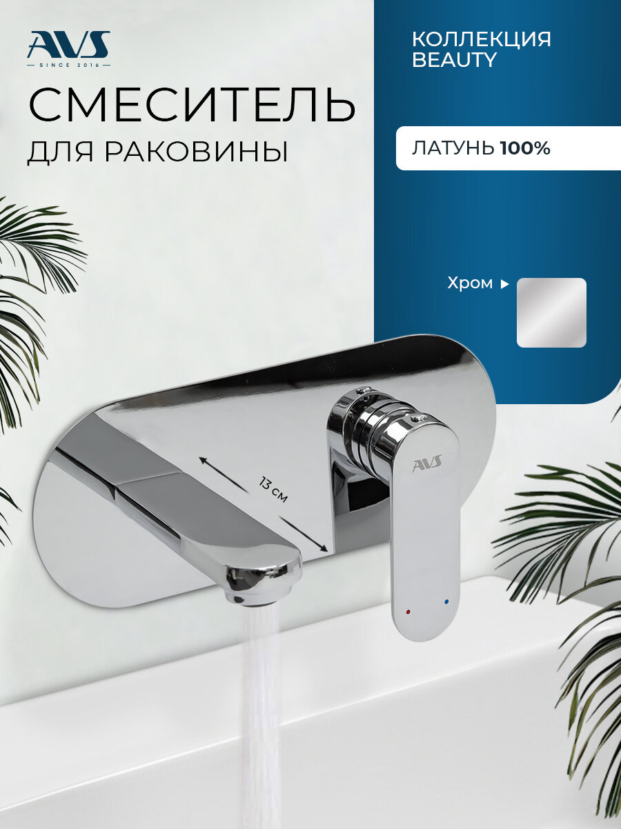 Встраиваемый смеситель для раковины настенный AVS Beauty хром, латунь