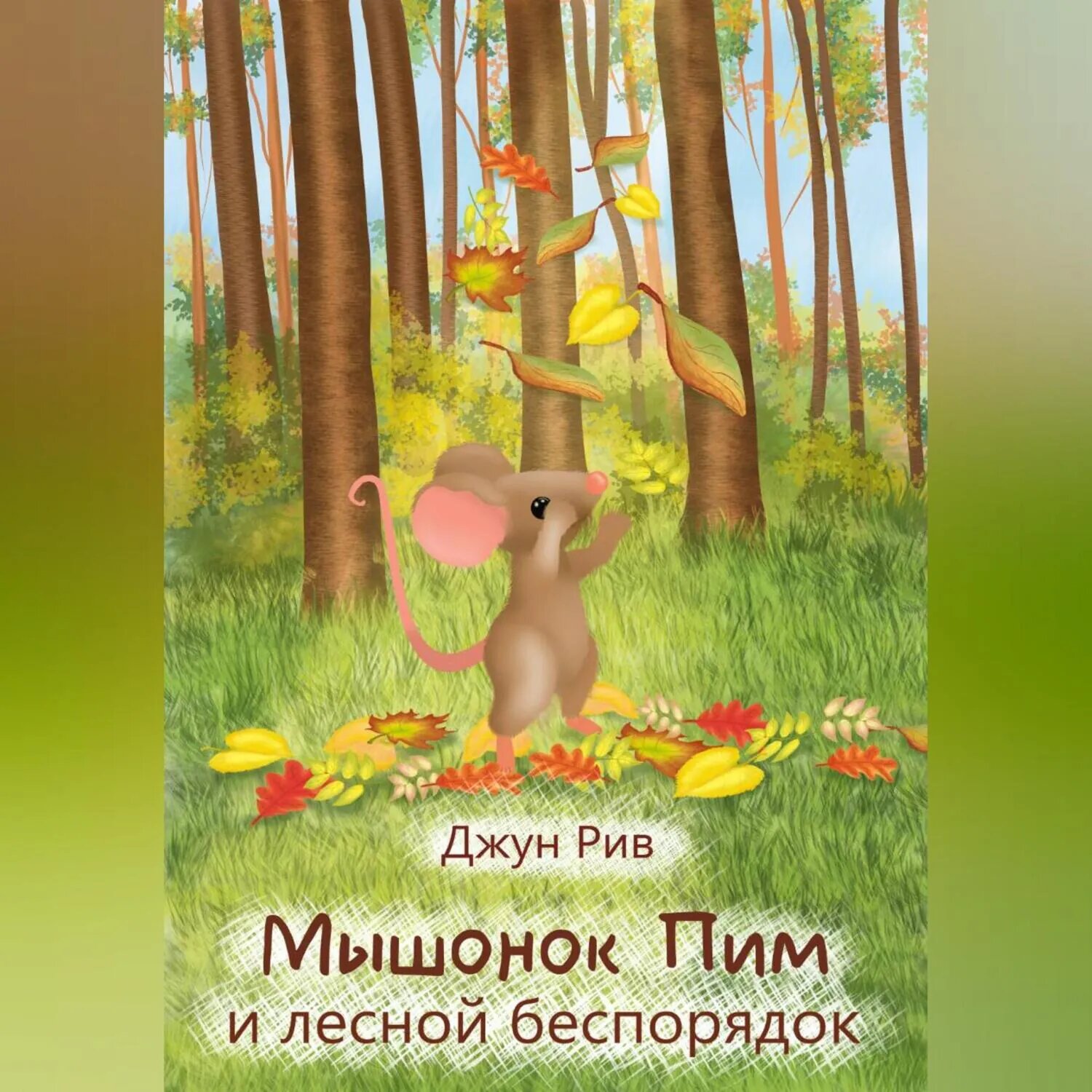 Мышонок Пим и лесной беспорядок [Аудиокнига]
