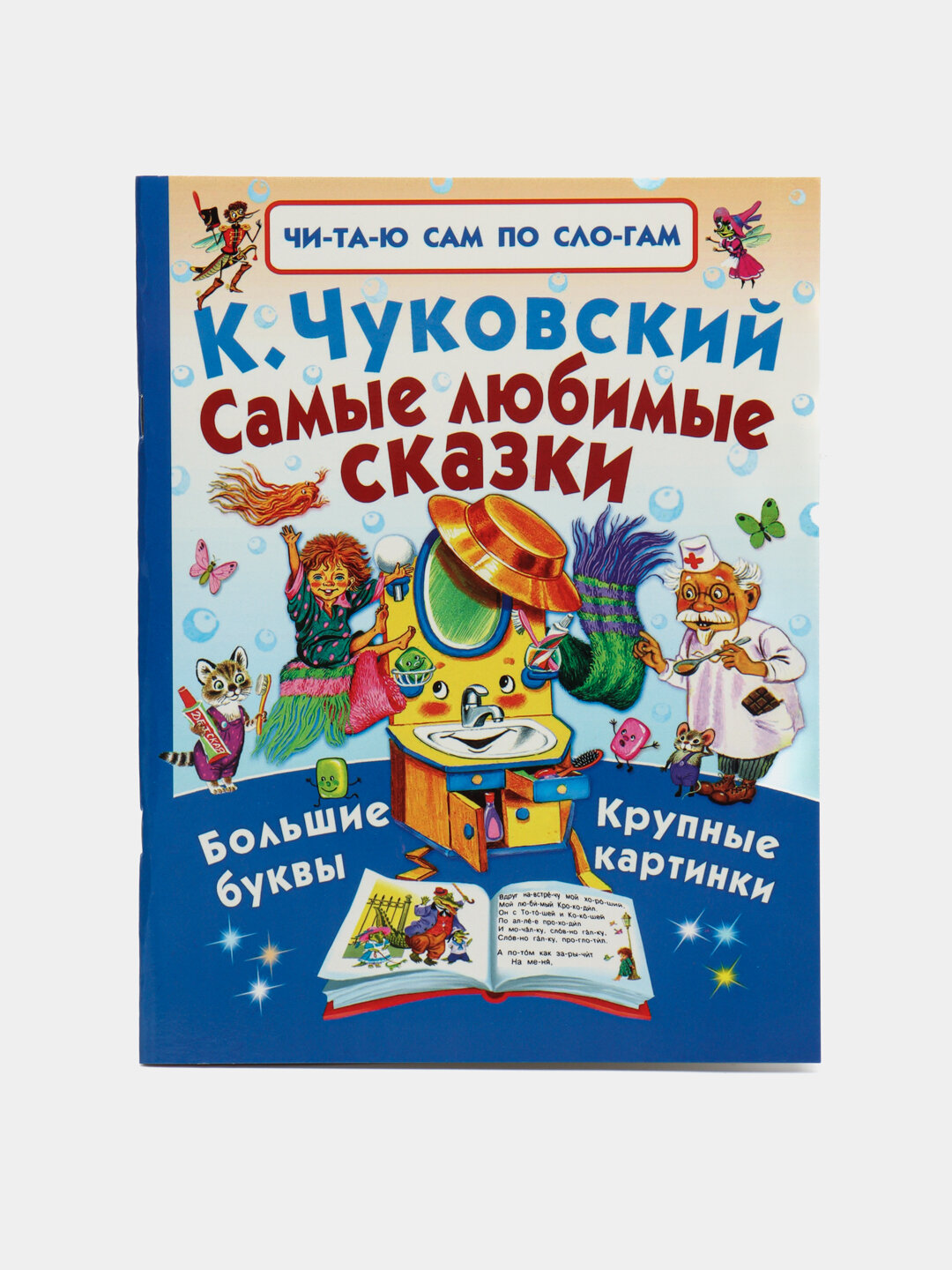 Самые любимые сказки, Корней Чуковский, читаю сам по слогам, мягкая обложка