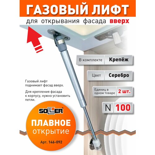 фото Комплект газлифтов soller n100, цвет матовый хром, (2 штуки)