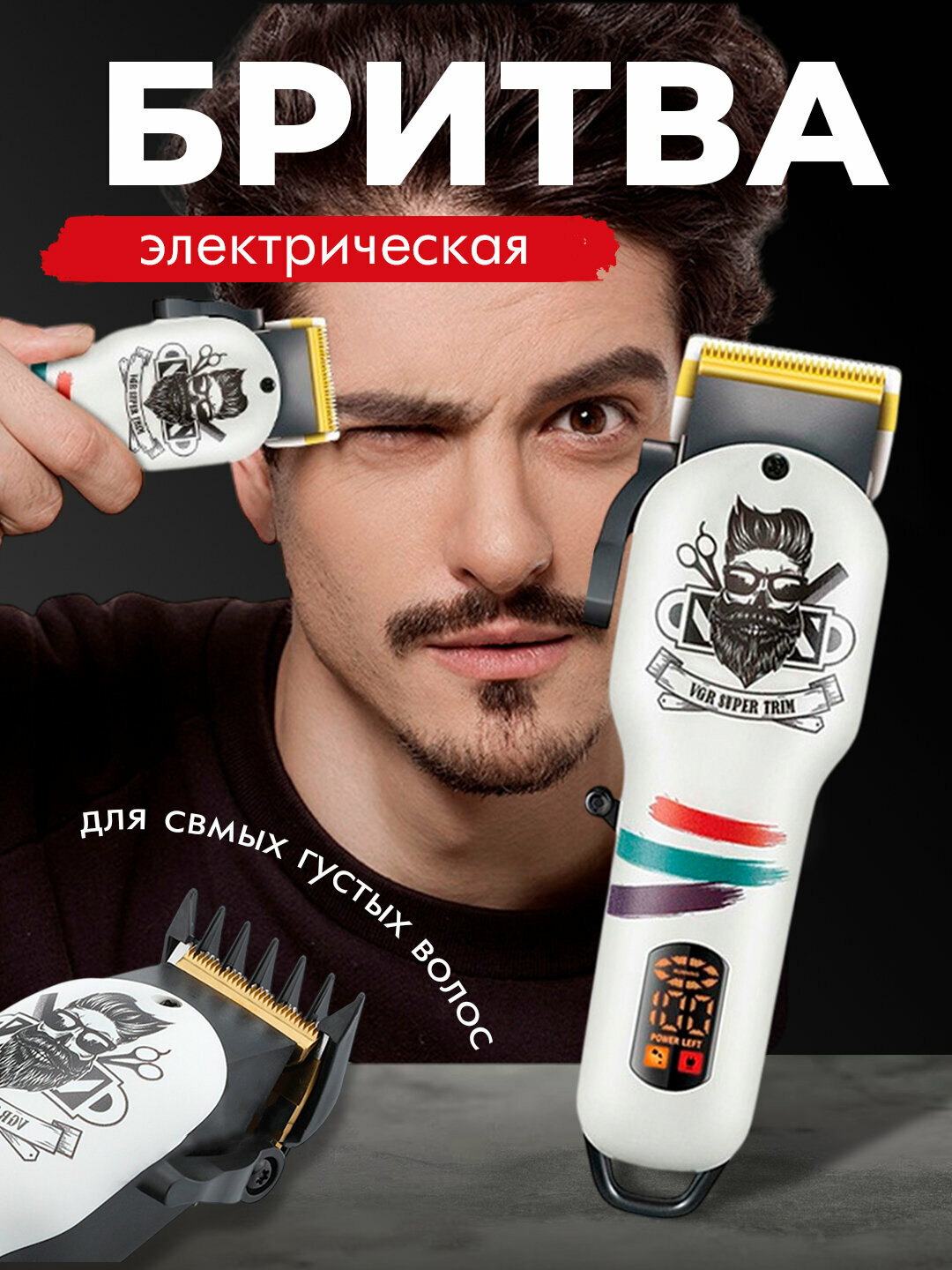 Триммер VGR, , роторный, Li-ion аккумулятор, 3 насадки, черный