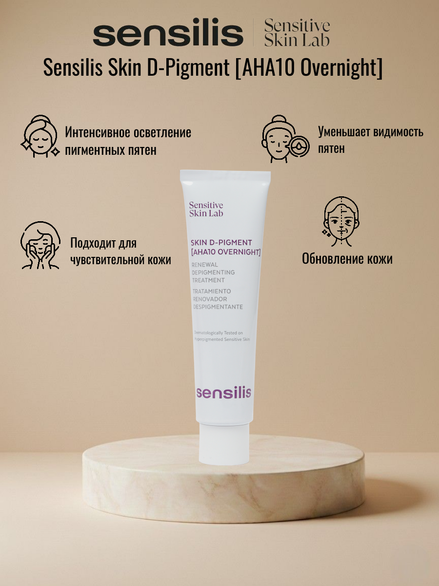 Депигментирующий ночной крем для интенсивного ухода DPIGMENT AHA10 OVERNIGHT 30 мл