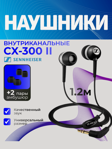 Изображение товара Наушники внутриканальные Sennheiser CX 300-II
