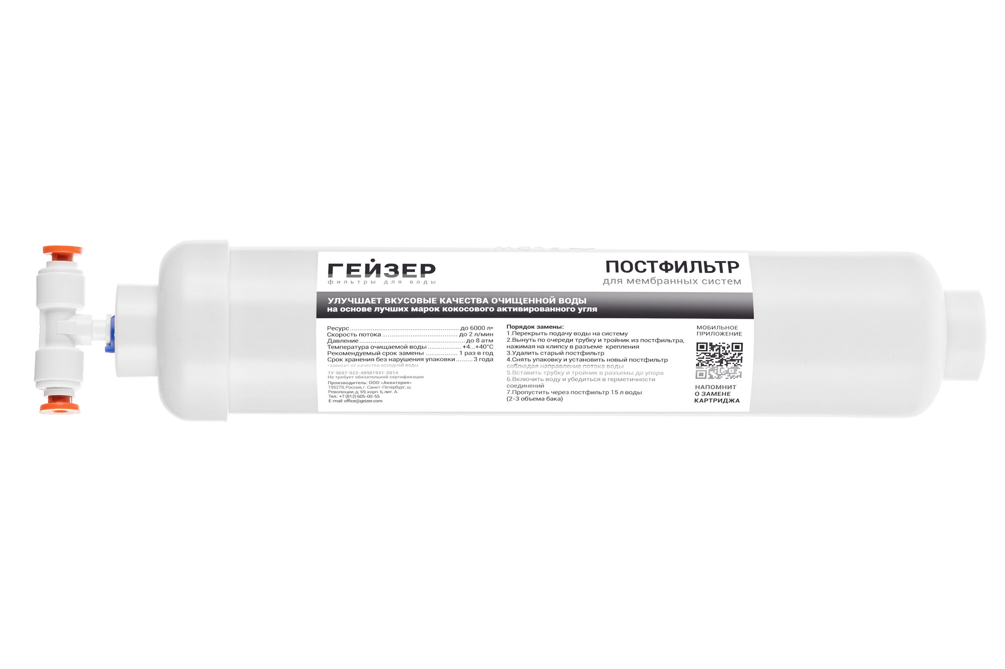 Комплект установки угольного постфильтра Гейзер, для систем обратного осмоса, финишная очистка воды, 25309 — фото 1