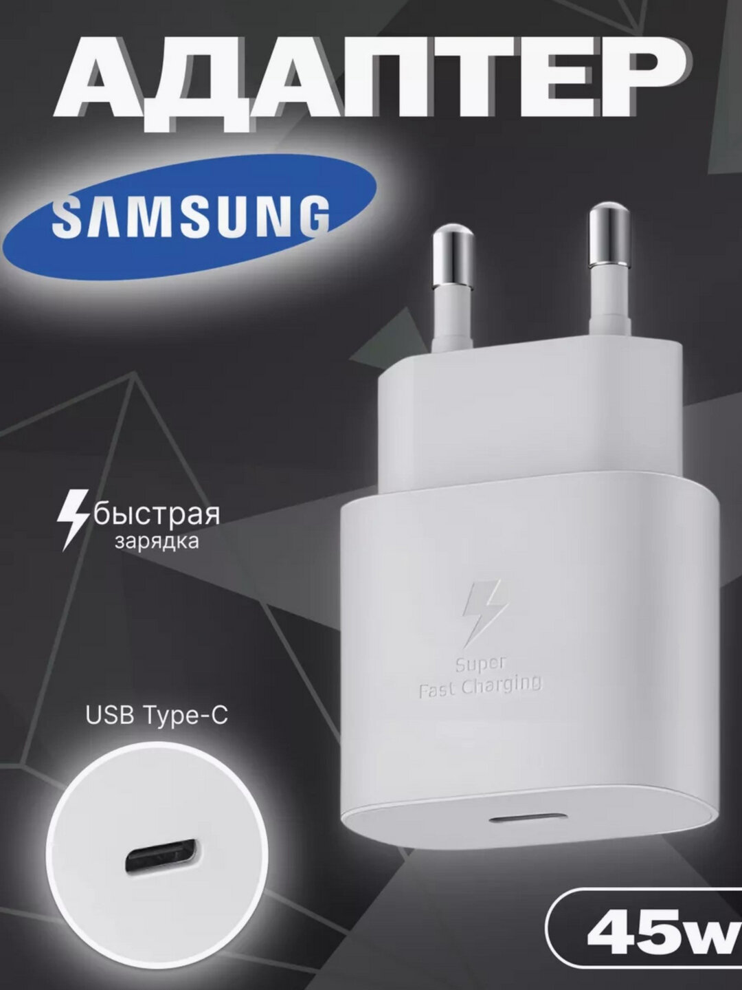 Сетевое зарядное устройство Samsung USB‑C Type‑C 45W PD быстрая зарядка для смартфона и планшета