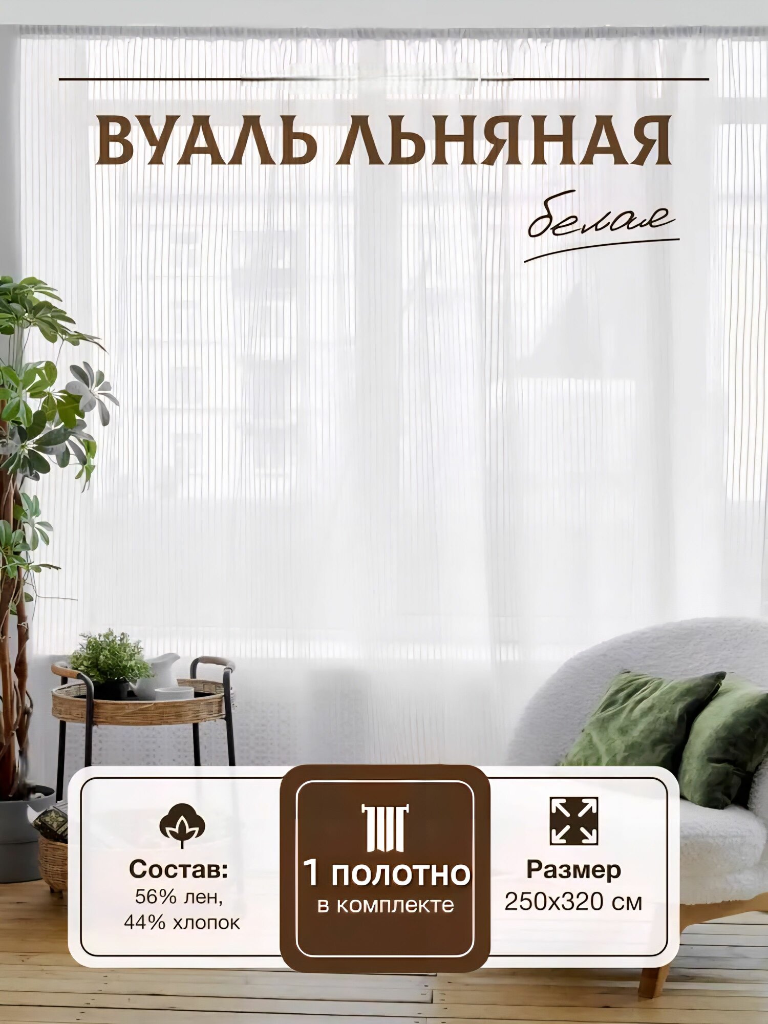 Тюль для комнаты, лен, хлопок 250х320 1 шт