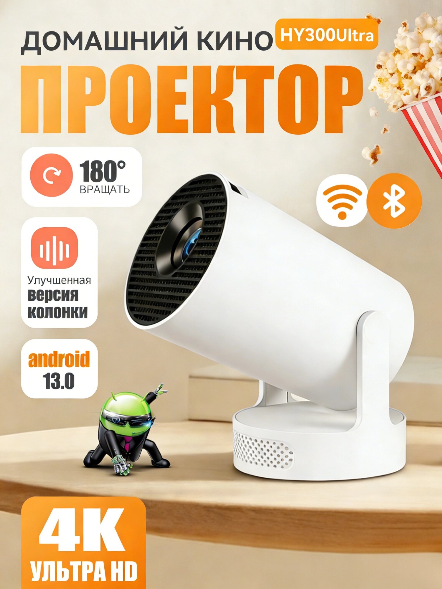 Мобильный кино-проектор, HY300 Ultra, разрешение Full HD, поддержка декодирования 4K, Smart TV, Wi-Fi 6, Bluetooth 5.0, HDMI, Android 13.0, 1LCD.