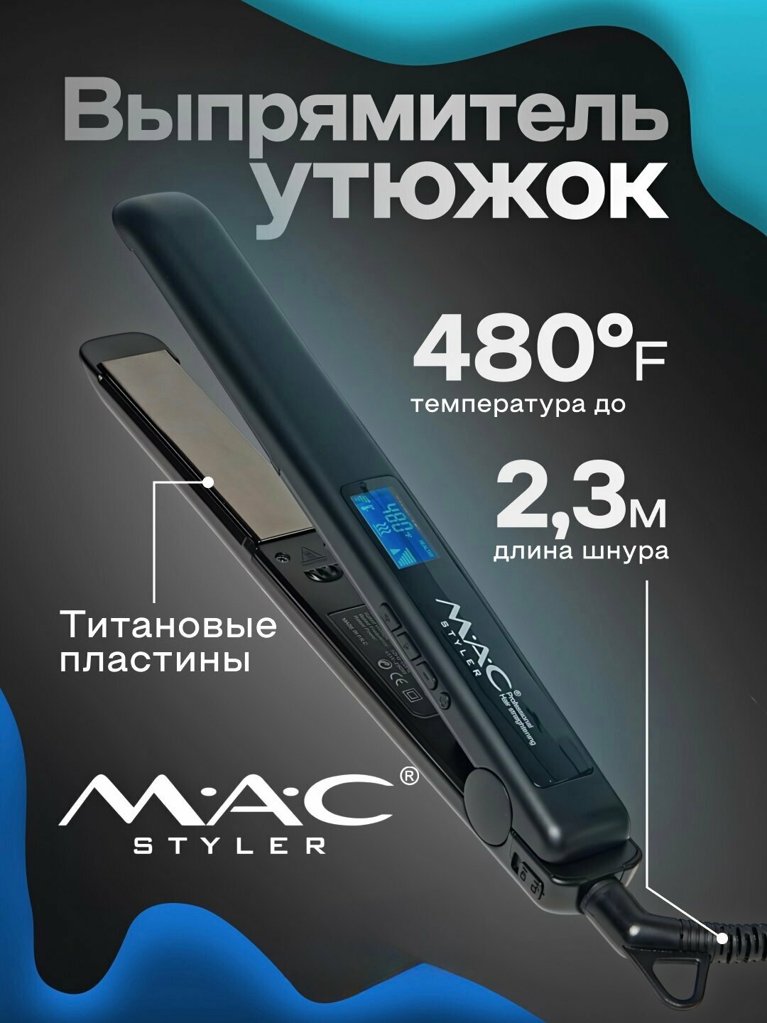 Профессиональный утюжок MAC styler МС-5523, выпрямитель для волос с LCD дисплеем