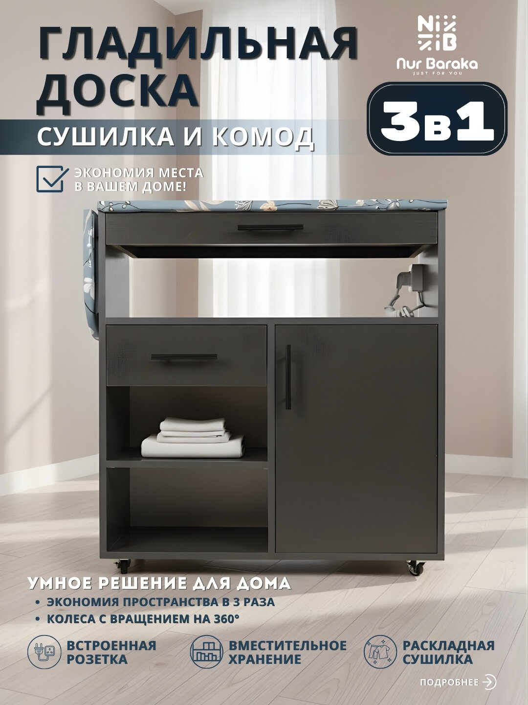 Гладильная доска, сушилка, комод, 3 в 1