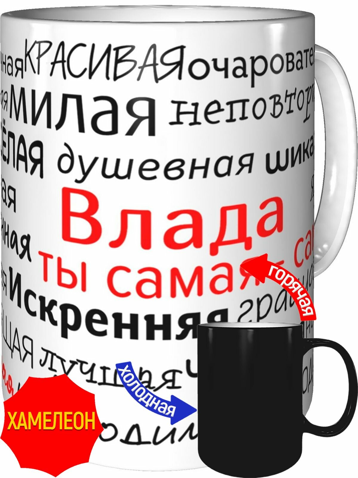 Кружка комплименты Влада ты самая самая - хамелеон, керамическая, объем 330 мл.